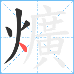 爌笔顺分解图片4