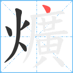 爌笔顺分解图片5