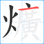 爌笔顺分解图片6