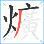 爌笔顺分解图片7