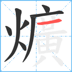 爌笔顺分解图片8