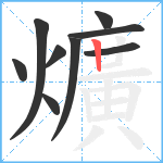 爌笔顺分解图片9