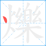 爍笔顺分解图片1