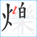 爍笔顺分解图片10