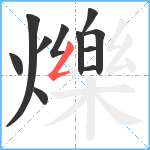 爍笔顺分解图片11