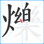 爍笔顺分解图片12