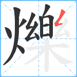 爍笔顺分解图片13