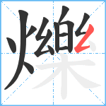 爍笔顺分解图片14