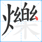 爍笔顺分解图片15