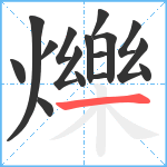 爍笔顺分解图片16
