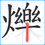 爍笔顺分解图片17