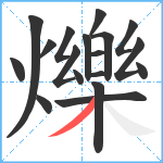 爍笔顺分解图片18