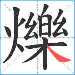 爍笔顺分解图片19