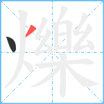 爍笔顺分解图片2