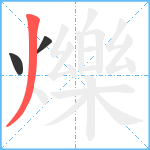 爍笔顺分解图片3