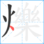 爍笔顺分解图片4