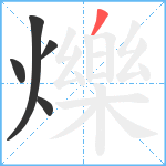 爍笔顺分解图片5