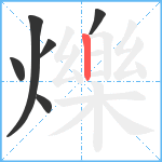 爍笔顺分解图片6