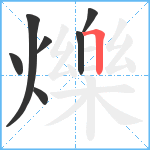 爍笔顺分解图片7