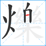 爍笔顺分解图片8