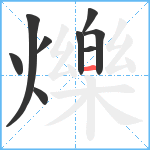 爍笔顺分解图片9