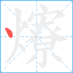 爎笔顺分解图片1