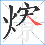 爎笔顺分解图片10