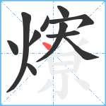 爎笔顺分解图片11