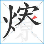 爎笔顺分解图片12