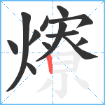 爎笔顺分解图片13