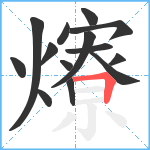 爎笔顺分解图片14