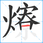 爎笔顺分解图片15