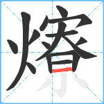 爎笔顺分解图片16