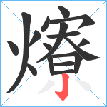 爎笔顺分解图片17