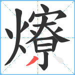 爎笔顺分解图片18