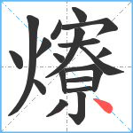 爎笔顺分解图片19