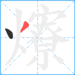 爎笔顺分解图片2