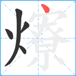 爎笔顺分解图片5