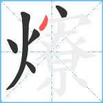 爎笔顺分解图片6