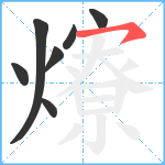 爎笔顺分解图片7