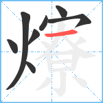 爎笔顺分解图片8