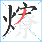 爎笔顺分解图片9