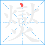 爕笔顺分解图片1