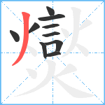 爕笔顺分解图片10