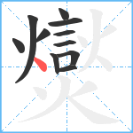 爕笔顺分解图片11