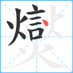 爕笔顺分解图片12