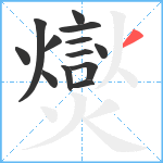 爕笔顺分解图片13