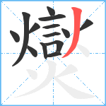 爕笔顺分解图片14