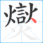 爕笔顺分解图片15