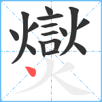 爕笔顺分解图片16